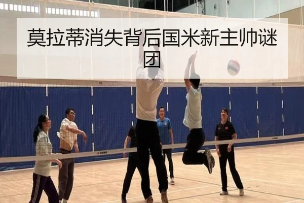 莫拉蒂消失背后国米新主帅谜团 | 333sports